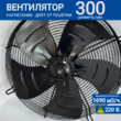 Вентилятор YWF 4E - 300 B 92/35 G (220V) - kalorifer-rf.ru 