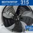 Вентилятор YWF 4E - 315 B 92/35 G (220V) - kalorifer-rf.ru 