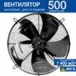 Вентилятор YWF 4D - 500 B 137/35 G (380V) - kalorifer-rf.ru