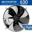 Вентилятор YWF 4E - 630 B 137/70 G (220V) - kalorifer-rf.ru 