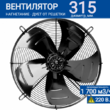 Вентилятор YWF 4E - 315 B 92/35 G (220V) - kalorifer-rf.ru 