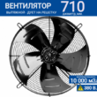 Вентилятор YWF 8D - 710 S 180/75 G (380V) - kalorifer-rf.ru 