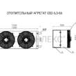 Отопительный агрегат СВ2-6,3-66 - kalorifer-rf.ru 