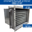 Отопительный агрегат СВ3-1,7-37 - kalorifer-rf.ru 