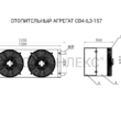 Отопительный агрегат СВ4-6,3-157 - kalorifer-rf.ru 