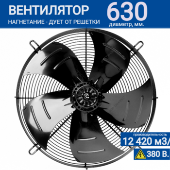 Вентилятор YWF 4D - 630 B 137/70 G (380V) - kalorifer-rf.ru 